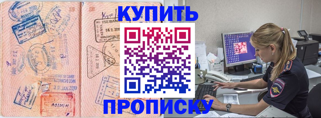 купить прописку в Валуйках